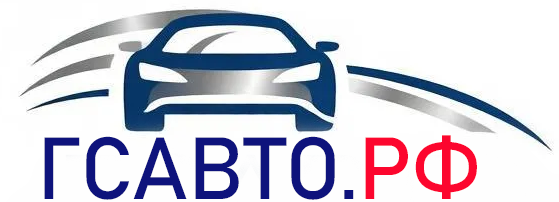 ГСАВТО.РФ